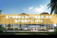 落户海南怎么填户口本信息,怎样落户海南户口 2020