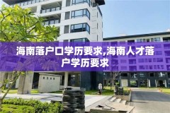 海南落户口学历要求,海南人才落户学历要求