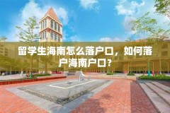 留学生海南怎么落户口，如何落户海南户口？