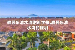 雅居乐清水湾附近学校,雅居乐清水湾的规划