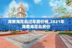 海南海花岛过年房价格,2021年海南海花岛房价