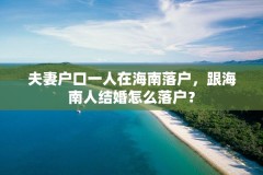 夫妻户口一人在海南落户，跟海南人结婚怎么落户？