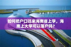 如何把户口迁来海南省上学，海南上大学可以落户吗？