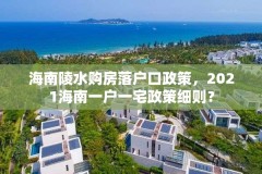 海南陵水购房落户口政策，2021海南一户一宅政策细则？