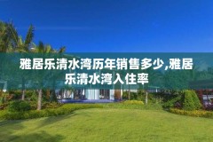 雅居乐清水湾历年销售多少,雅居乐清水湾入住率