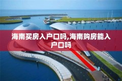 海南买房入户口吗,海南购房能入户口吗