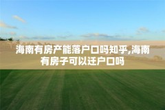 海南有房产能落户口吗知乎,海南有房子可以迁户口吗