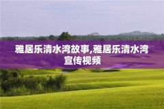 雅居乐清水湾故事,雅居乐清水湾宣传视频