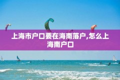 上海市户口要在海南落户,怎么上海南户口