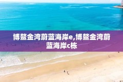 博鳌金湾蔚蓝海岸e,博鳌金湾蔚蓝海岸c栋