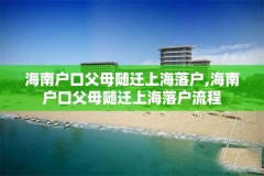 海南户口父母随迁上海落户,海南户口父母随迁上海落户流程