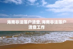 海南非法落户清查,海南非法落户清查工作