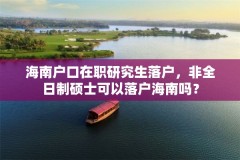 海南户口在职研究生落户，非全日制硕士可以落户海南吗？