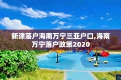 新津落户海南万宁三亚户口,海南万宁落户政策2020