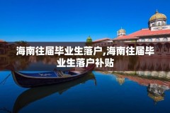 海南往届毕业生落户,海南往届毕业生落户补贴