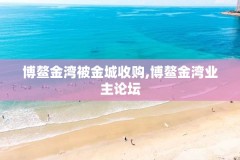 博鳌金湾被金城收购,博鳌金湾业主论坛