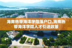 海南热带海洋学院落户口,海南热带海洋学院人才引进政策