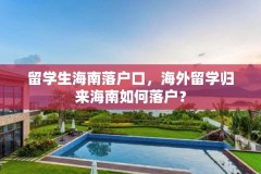 留学生海南落户口，海外留学归来海南如何落户？