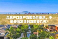 合肥户口落户海南条件要求，中通安徽发货到海南要几天?