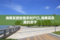 海南买房政策农村户口,海南买农民的房子