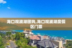 海口观澜湖团购,海口观澜湖度假区门票