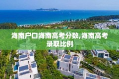 海南户口海南高考分数,海南高考录取比例