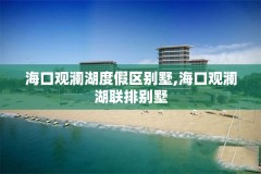 海口观澜湖度假区别墅,海口观澜湖联排别墅