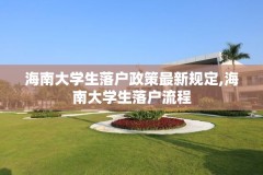 海南大学生落户政策最新规定,海南大学生落户流程