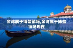 金湾属于博鳌镇吗,金湾属于博鳌镇吗现在