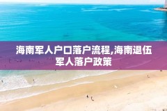 海南军人户口落户流程,海南退伍军人落户政策