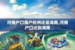 河南户口落户杭州还是海南,河南户口迁到海南