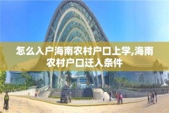 怎么入户海南农村户口上学,海南农村户口迁入条件