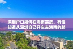 深圳户口如何在海南买房，有谁知道从深圳自己开车去海南的路线？