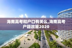 海南高考和户口有关么,海南高考户籍政策2020