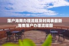 落户海南办理流程及时间表最新,海南落户办理流程图