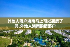 外地人落户海南马上可以买房了吗,外地人海南购房落户