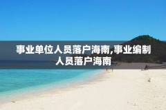 事业单位人员落户海南,事业编制人员落户海南