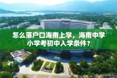 怎么落户口海南上学，海南中学小学考初中入学条件？