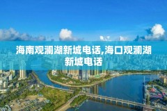 海南观澜湖新城电话,海口观澜湖新城电话