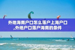 外地海南户口怎么落户上海户口,外地户口落户海南的条件