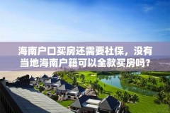 海南户口买房还需要社保，没有当地海南户籍可以全款买房吗？