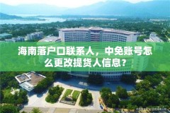 海南落户口联系人，中免账号怎么更改提货人信息？