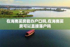 在海南买房能办户口吗,在海南买房可以直接落户吗