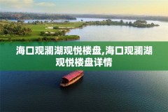 海口观澜湖观悦楼盘,海口观澜湖观悦楼盘详情