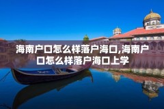 海南户口怎么样落户海口,海南户口怎么样落户海口上学