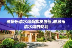 雅居乐清水湾商旅发展部,雅居乐清水湾的规划