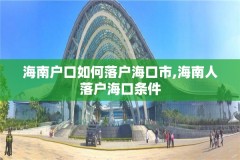 海南户口如何落户海口市,海南人落户海口条件