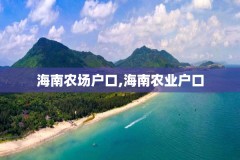 海南农场户口,海南农业户口