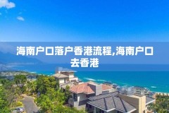 海南户口落户香港流程,海南户口去香港