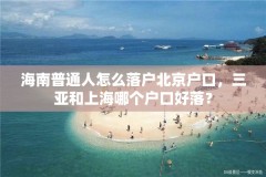 海南普通人怎么落户北京户口，三亚和上海哪个户口好落？